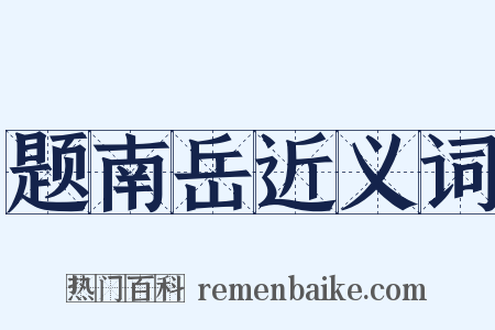 题南岳近义词是什么意思的图片